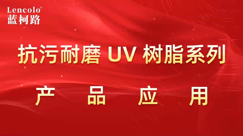 抗污耐磨系列UV樹脂