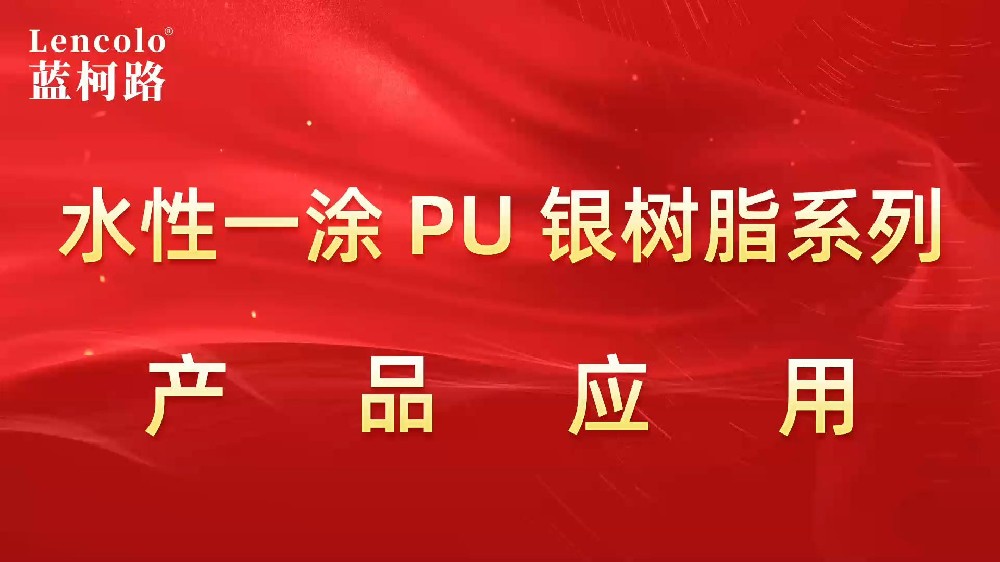 水性一涂PU銀樹脂