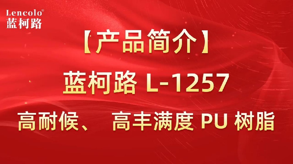 藍柯路 L-1257 高耐候、高豐滿度雙組份PU樹脂