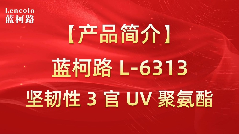 藍柯路 L-6313 堅韌性3官UV聚氨酯