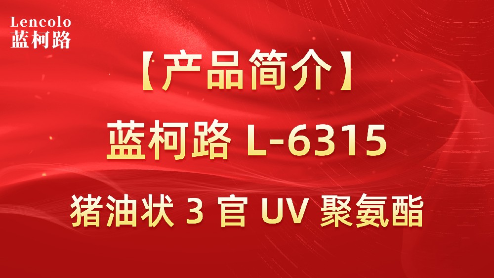 藍柯路 L-6315 豬油狀 3 官 UV 聚氨酯