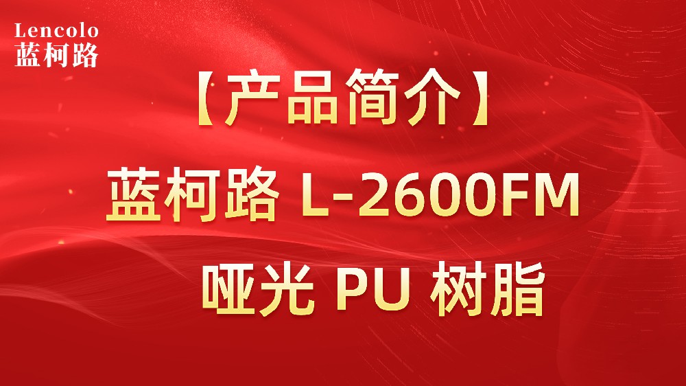 藍柯路 L-2600FM 啞光PU樹脂