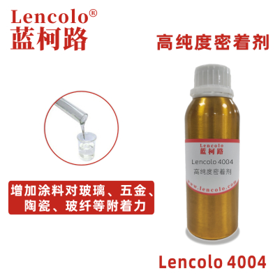 Lencolo 4004 高純度密著劑 附著力促進劑 UV涂料 工業涂料 油墨 環氧、醇酸、聚氨酯、丙烯酸等體系 水性玻璃烤漆